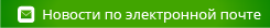 Novinky e-mailem